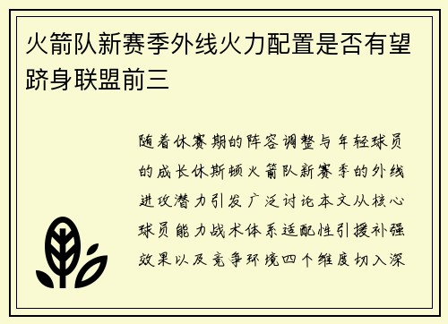 火箭队新赛季外线火力配置是否有望跻身联盟前三