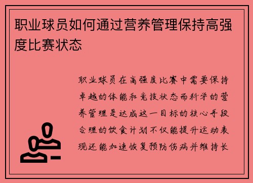 职业球员如何通过营养管理保持高强度比赛状态
