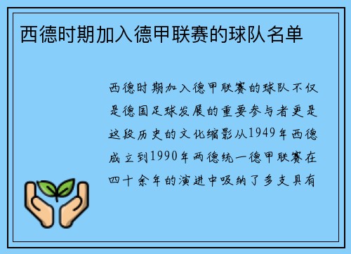 西德时期加入德甲联赛的球队名单
