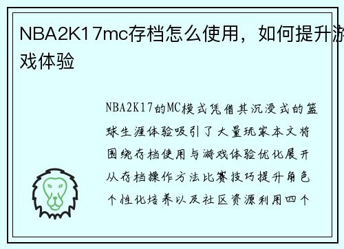 NBA2K17mc存档怎么使用，如何提升游戏体验