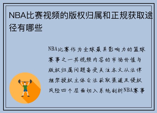 NBA比赛视频的版权归属和正规获取途径有哪些