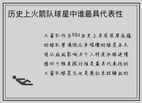历史上火箭队球星中谁最具代表性