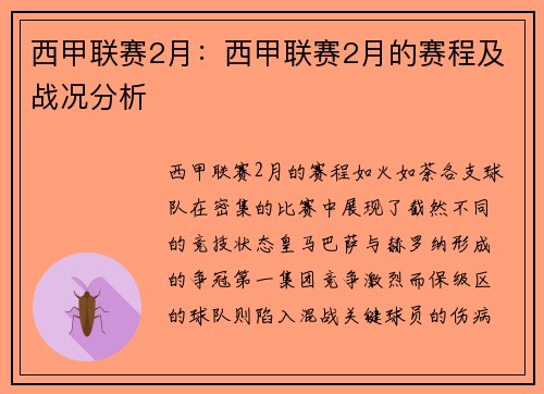 西甲联赛2月：西甲联赛2月的赛程及战况分析