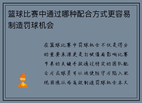 篮球比赛中通过哪种配合方式更容易制造罚球机会