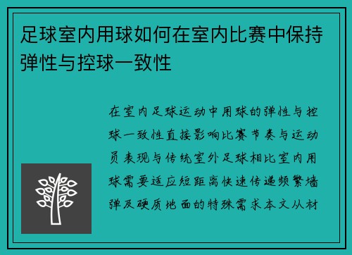 足球室内用球如何在室内比赛中保持弹性与控球一致性