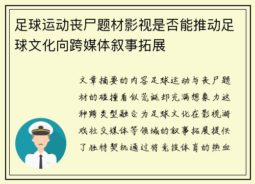 足球运动丧尸题材影视是否能推动足球文化向跨媒体叙事拓展