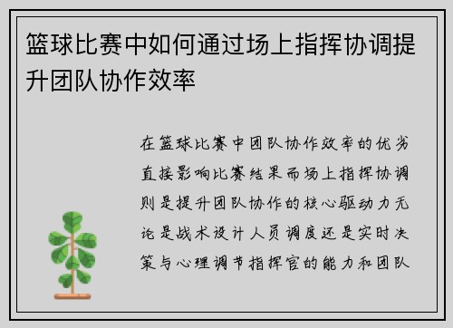篮球比赛中如何通过场上指挥协调提升团队协作效率