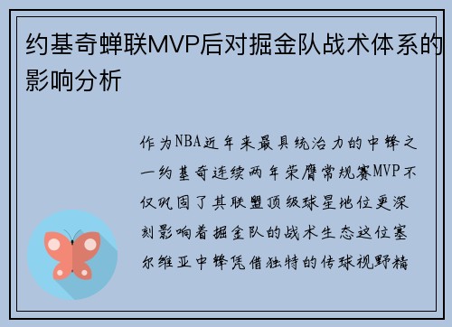 约基奇蝉联MVP后对掘金队战术体系的影响分析