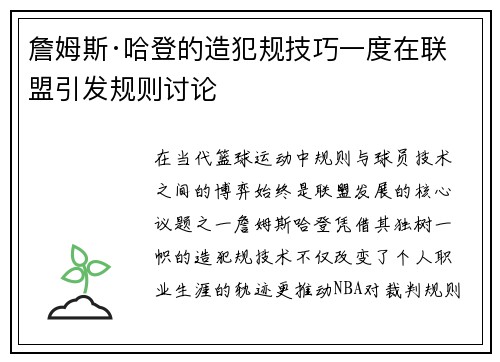 詹姆斯·哈登的造犯规技巧一度在联盟引发规则讨论
