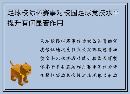 足球校际杯赛事对校园足球竞技水平提升有何显著作用