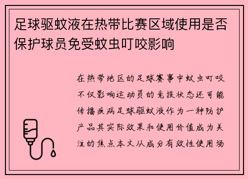 足球驱蚊液在热带比赛区域使用是否保护球员免受蚊虫叮咬影响