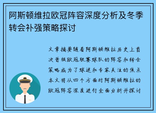 阿斯顿维拉欧冠阵容深度分析及冬季转会补强策略探讨