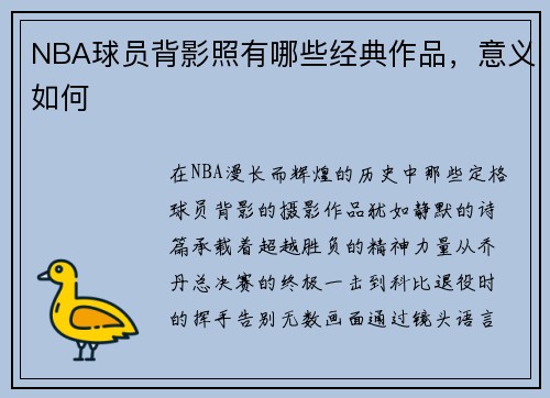 NBA球员背影照有哪些经典作品，意义如何