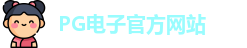 PG电子